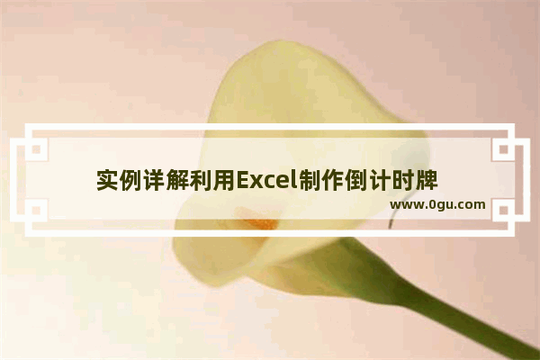 实例详解利用Excel制作倒计时牌 