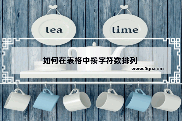 如何在表格中按字符数排列 