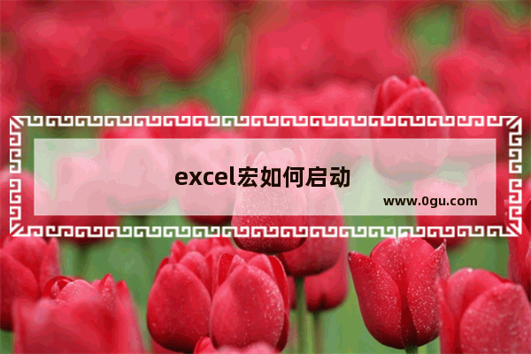 excel宏如何启动 