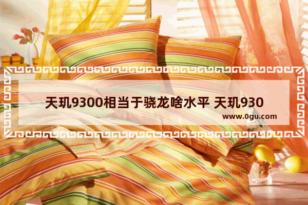 天玑9300相当于骁龙啥水平 天玑9300相当于骁龙什么配置