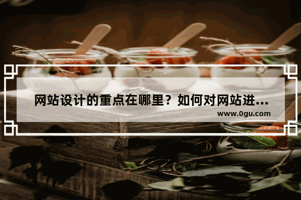 网站设计的重点在哪里？如何对网站进行视觉设计与优化？
