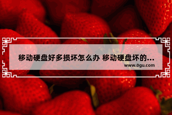 移动硬盘好多损坏怎么办 移动硬盘坏的原因