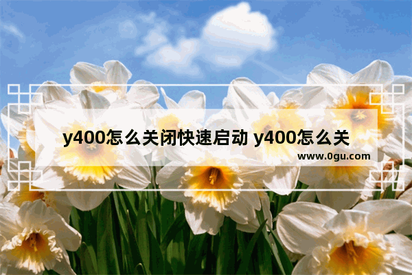 y400怎么关闭快速启动 y400怎么关闭快速启动模式