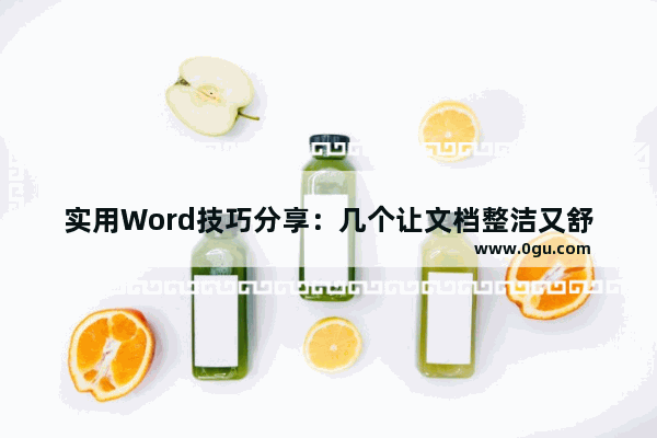 实用Word技巧分享：几个让文档整洁又舒爽的小技巧 