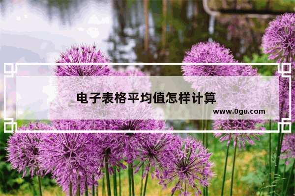 电子表格平均值怎样计算 