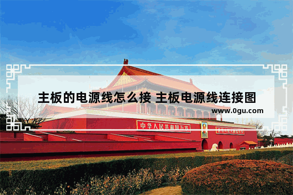 主板的电源线怎么接 主板电源线连接图