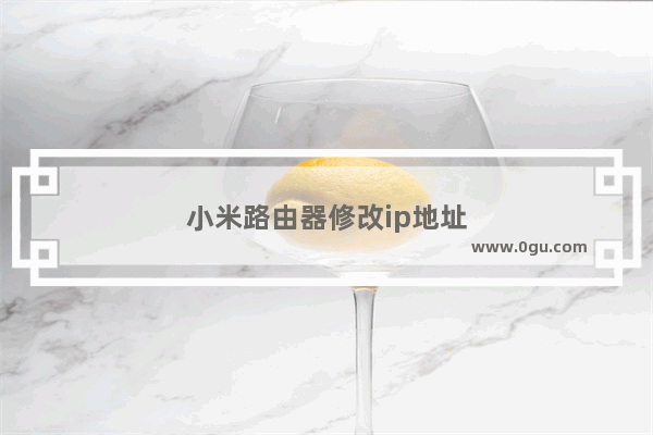 小米路由器修改ip地址