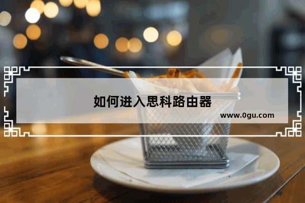 如何进入思科路由器