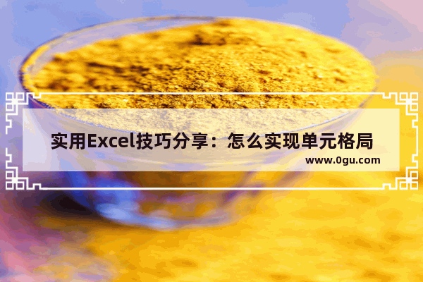 实用Excel技巧分享：怎么实现单元格局部加密 