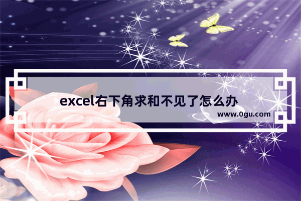 excel右下角求和不见了怎么办 