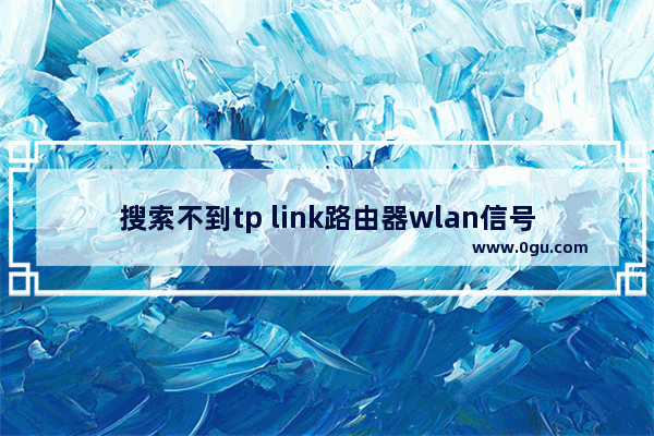 搜索不到tp link路由器wlan信号解决方法