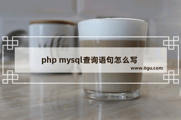 php mysql查询语句怎么写 