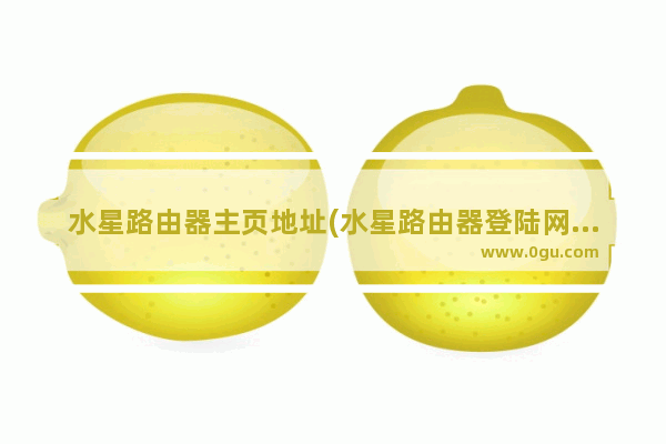 水星路由器主页地址(水星路由器登陆网址是多少)