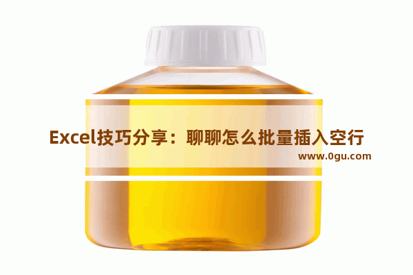 Excel技巧分享：聊聊怎么批量插入空行 