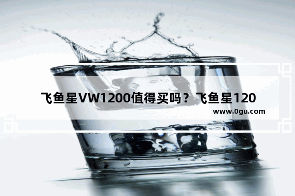飞鱼星VW1200值得买吗？飞鱼星1200M企业级路由器+MU MIMO全面图解评测