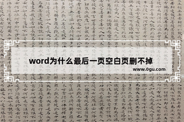 word为什么最后一页空白页删不掉 