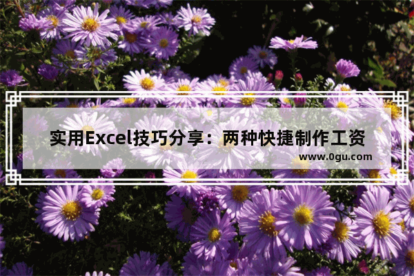 实用Excel技巧分享：两种快捷制作工资条的方法 