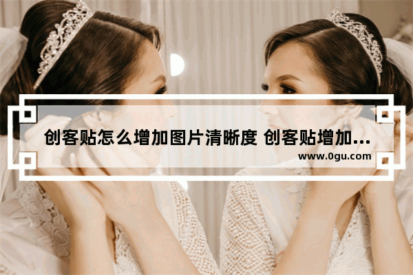 创客贴怎么增加图片清晰度 创客贴增加图片清晰度的方法