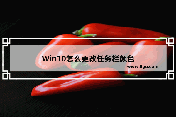 Win10怎么更改任务栏颜色