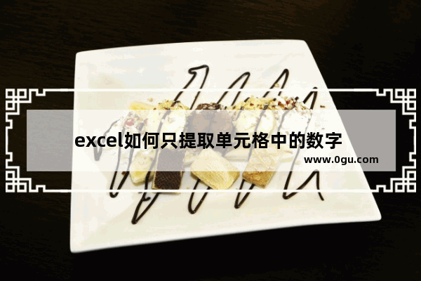 excel如何只提取单元格中的数字 