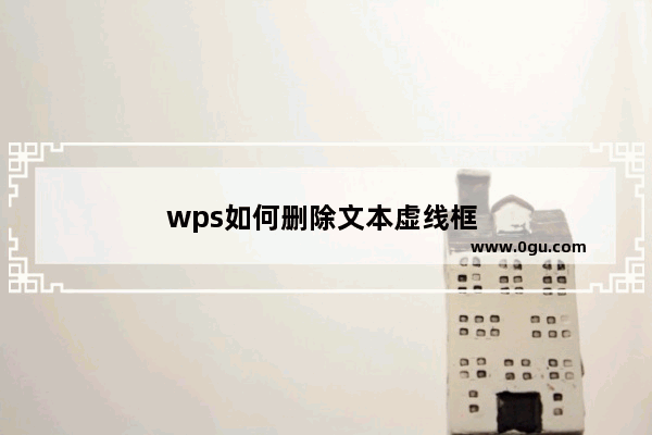 wps如何删除文本虚线框 