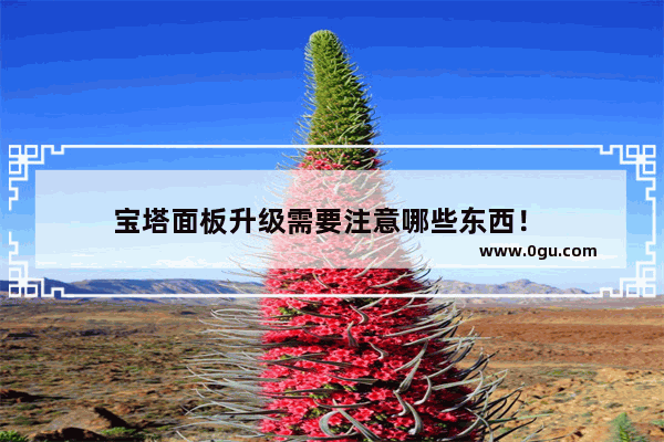 宝塔面板升级需要注意哪些东西！ 