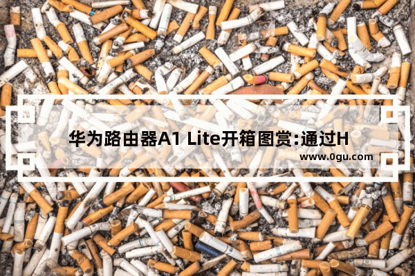 华为路由器A1 Lite开箱图赏:通过Hi键一键扩展Wi Fi
