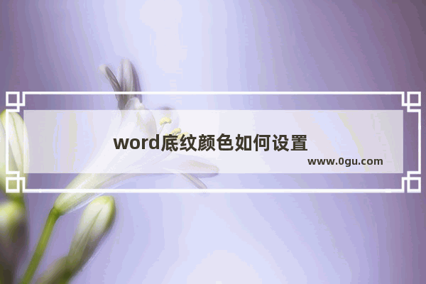 word底纹颜色如何设置 