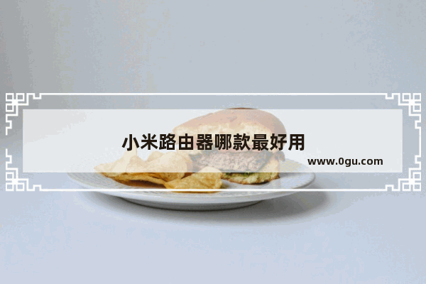 小米路由器哪款最好用