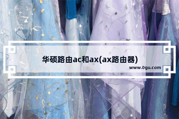 华硕路由ac和ax(ax路由器)