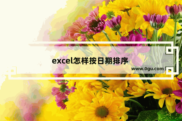 excel怎样按日期排序 