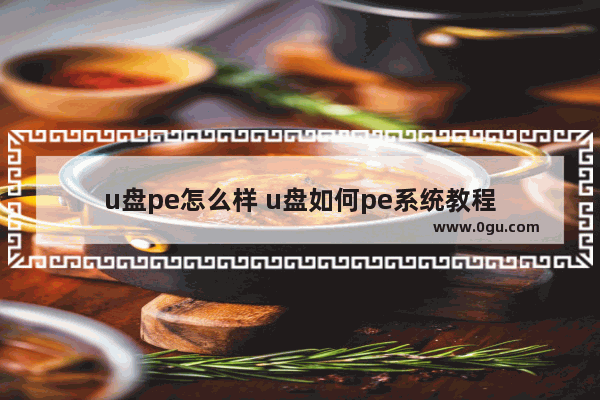 u盘pe怎么样 u盘如何pe系统教程