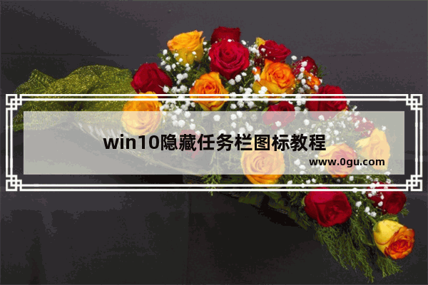 win10隐藏任务栏图标教程