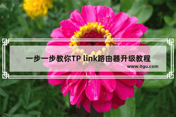 一步一步教你TP link路由器升级教程
