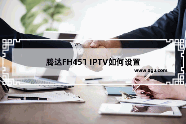 腾达FH451 IPTV如何设置