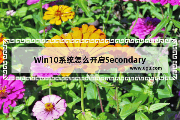 Win10系统怎么开启Secondary