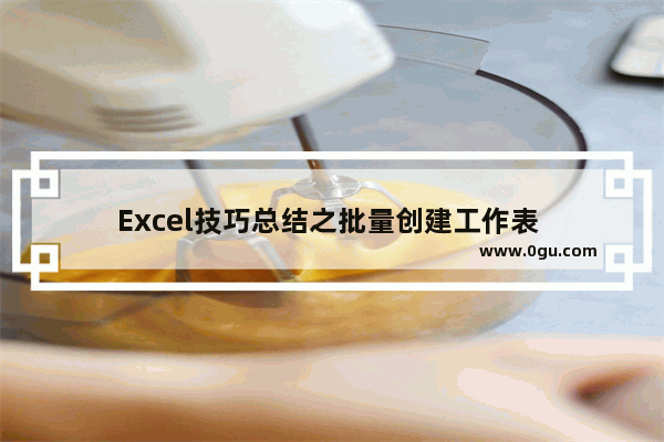 Excel技巧总结之批量创建工作表 