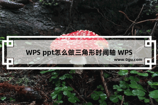 WPS ppt怎么做三角形时间轴 WPS ppt做三角形时间轴的方法