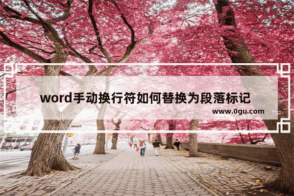 word手动换行符如何替换为段落标记 