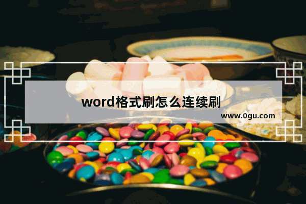 word格式刷怎么连续刷 
