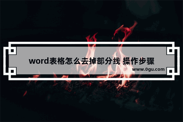 word表格怎么去掉部分线 操作步骤
