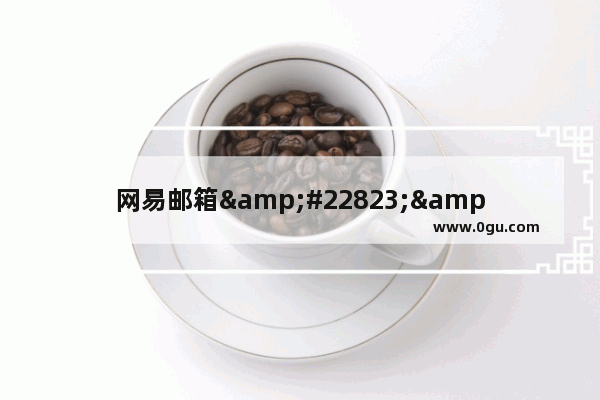网易邮箱&#22823;&#24072;如何设置移动设备的同步功能？