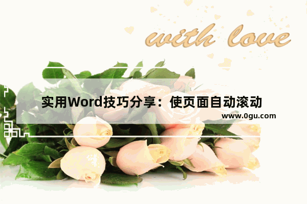 实用Word技巧分享：使页面自动滚动 