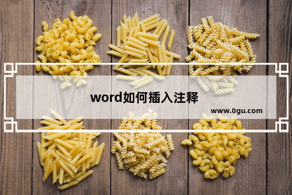 word如何插入注释 