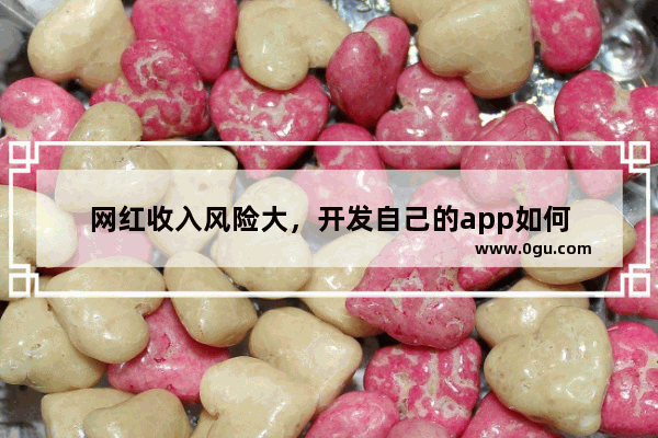 网红收入风险大，开发自己的app如何