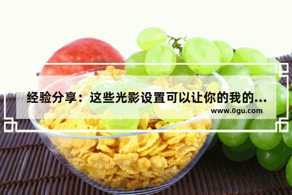 经验分享：这些光影设置可以让你的我的世界变成仙境！