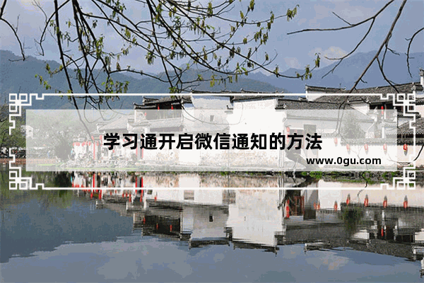学习通开启微信通知的方法
