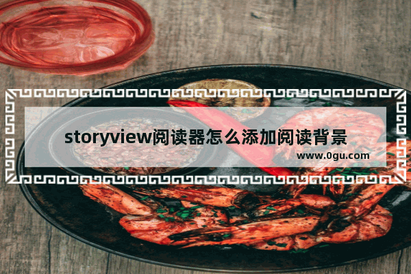 storyview阅读器怎么添加阅读背景图 storyview阅读器添加阅读背景图的方法