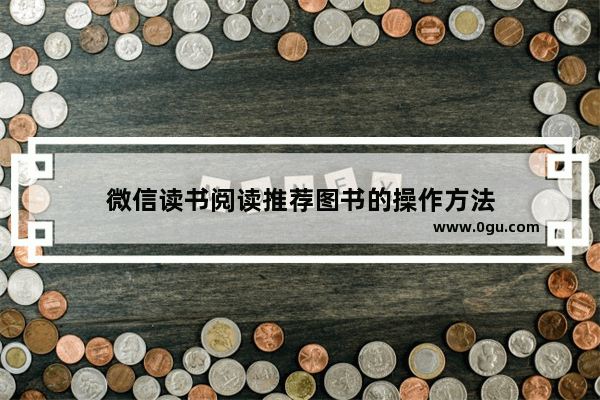 微信读书阅读推荐图书的操作方法