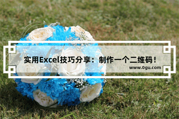 实用Excel技巧分享：制作一个二维码！ 